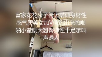 富家花花公子街上搭讪身材性感气质美女加V信约出来啪啪啪小蛮腰大翘臀弹性十足嗲叫声诱人