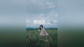 枣庄熟女