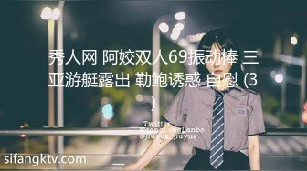 秀人网 阿姣双人69振动棒 三亚游艇露出 勒鲍诱惑 自慰 (3)