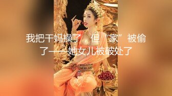 我把干妈操了，但“家”被偷了——她女儿被破处了