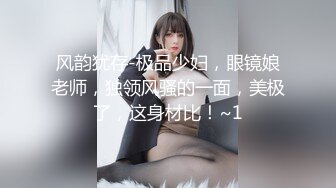 风韵犹存-极品少妇，眼镜娘老师，独领风骚的一面，美极了，这身材比！~1