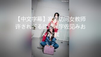 【中文字幕】家庭访问女教师许されざる欲望・宇佐见みおん22歳