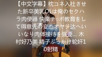 【中文字幕】枕コネ入社させた新卒美乳OLは俺のセクハラ肉便器 快楽チ○ポ教育をして得意先の変态オヤジ达へいいなり肉体接待を强要… 木村好乃美 精子ぶっかけ轮奸10射精