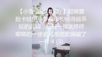 【小雯宝宝 (幼凛) 】超嫩露脸卡哇伊小萝莉母狗长得越乖 玩的越嗨，轻轻一操就哼哼唧唧的一使劲儿感觉就操破了一样 4 (3)