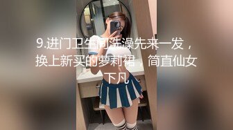 9.进门卫生间洗澡先来一发，换上新买的萝莉裙，简直仙女下凡