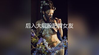 【大象传媒】da-40 e奶风骚系御女初来大战3p