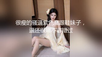 很瘦的骚逼紫色高跟鞋妹子，逼还很嫩不容错过