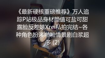 《最新硬核重磅推荐》万人追踪P站极品身材颜值可盐可甜露脸反差婊Xrei私拍完结~各种角色扮演啪啪情景剧白浆超多 (2)