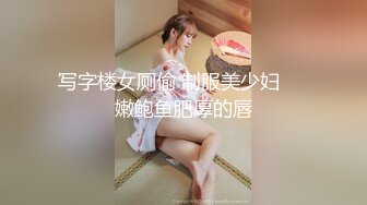 写字楼女厕偷 制服美少妇❤️嫩鲍鱼肥厚的唇