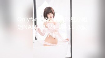 Onlyfans 极品白虎网红小姐姐NANA 2024-03-11 双洞齐插