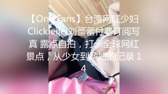 【OnlyFans】台湾网红少妇 Clickleilei刘蕾蕾付费订阅写真 露点自拍，打卡全球网红景点，从少女到孕妇的记录 14