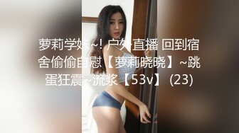 半糖女神『拉邻居女儿下海』 靓乳美腿馒头一线天 暴插内射名器美穴