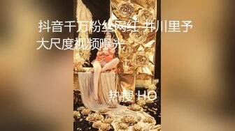 抖音千万粉丝网红 井川里予 大尺度视频曝光                                                                                                                            热搜 HO