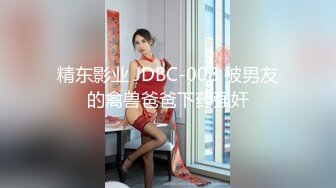 精东影业 JDBC-008 被男友的禽兽爸爸下药强奸