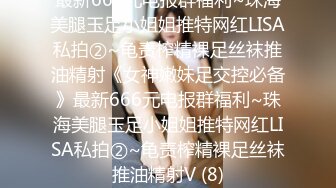 最新666元电报群福利~珠海美腿玉足小姐姐推特网红LISA私拍②~龟责榨精裸足丝袜推油精射《女神嫩妹足交控必备》最新666元电报群福利~珠海美腿玉足小姐姐推特网红LISA私拍②~龟责榨精裸足丝袜推油精射V (8)