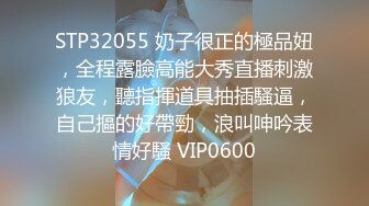 STP32055 奶子很正的極品妞，全程露臉高能大秀直播刺激狼友，聽指揮道具抽插騷逼，自己摳的好帶勁，浪叫呻吟表情好騷 VIP0600