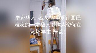 皇家华人-名人AV重现计画最难忘的一发敌人变情人资优女vs坏学生-米欧!