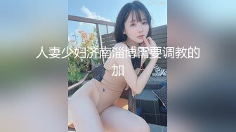 校园女神被金主爸爸蹂躏爆操 外人眼中的女神 内心渴望被当成妓女