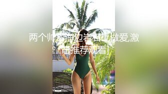 重磅調教激發高顔值極品超嫩蘿莉M屬性 女主水嫩 身材壹流 呻吟真實勾人心魂 黑絲虐操篇