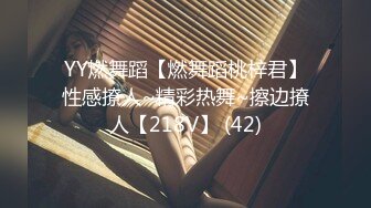 YY燃舞蹈【燃舞蹈桃梓君】性感撩人~精彩热舞~擦边撩人【218V】 (42)