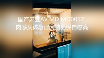 国产麻豆AV MD MD0041 花絮