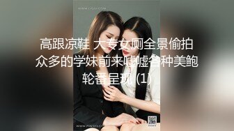 高跟凉鞋 大专女厕全景偷拍众多的学妹前来嘘嘘各种美鲍轮番呈现 (1)