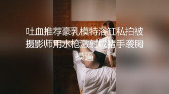 -绝美JVID性感女秘书▌斑比 ▌初次束缚羞耻M字腿完美角度视觉盛宴