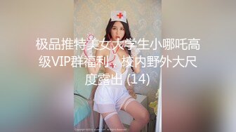 极品推特美女大学生小哪吒高级VIP群福利，校内野外大尺度露出 (14)