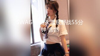 SWAG 套露天温泉野战55分钟 吉娜