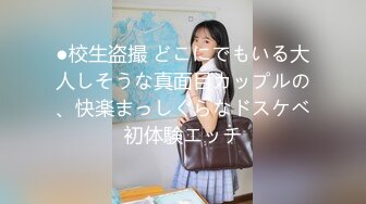 ●校生盗撮 どこにでもいる大人しそうな真面目カップルの、快楽まっしぐらなドスケベ初体験エッチ