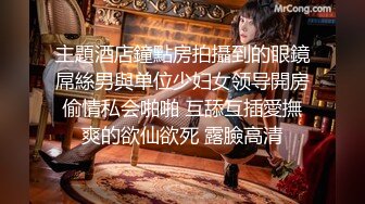   马尾辫子白嫩美少妇和单男交啪啪做爱 无套打桩后入黑丝大屁股女上位销魂操对白刺激