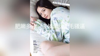 【新片速遞】 《最新重磅㊙️新瓜速吃》AF顶流人造极品巨乳肉感大肥臀女神【BJ徐婉】没钱了再度复出，裸舞疯狂自抠~炸裂