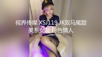 视界传媒 XSJ119 JK双马尾甜美系女友 粉色情人