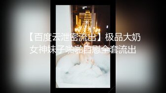 娇小玲珑女神前凸后翘人瘦胸大,打桩机超常发挥干趴