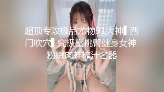 D罩杯巨乳小姐姐，女同激情大战，脱光光跳蛋震穴，穿戴假屌后入，手指扣弄