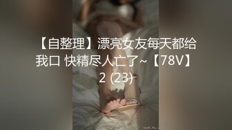 国产TS系列郑娇蓉和直男小帅哥相互露脸口交撸管 激情骑乘上位啪啪妩媚的说“我被操出一身汗了“