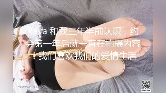 Raya 和我三年半前认识，约会第一年后就一直在拍摄内容！我们喜欢我们的爱情生活