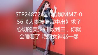 STP24872 猫爪传媒MMZ-056《人妻被催眠中出》求子心切的美少妇 数到三，你就会睡着了 艳丽女神赵一曼