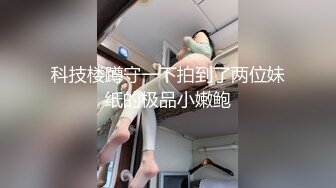 超级漂亮清纯又带着风骚的萝莉美眉【萌白酱】欠操！连续被操多次，撒娇着说逼都疼了，最绝的是她的馒头嫩逼