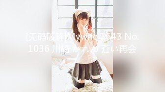 [无码破解]Mywife 1643 No.1036 川崎 かれん 蒼い再会