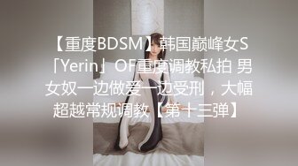 超顶级NTR绿帽人妻，极品白皙韵味美少妇【北方有佳人】私拍，邀约各界成功男士3P单挑无套BB肏肿，刷锅狠人原版2K画质 (10)