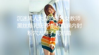 91夯先生009-之C奶辣妈初次调教44分钟完整版“2年没这么爽了