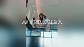 《哥哥你别动✿妹妹全自动》明明有着软萌乖巧的外表，内心里却潜藏着疯狂的淫欲。娇小身材主动坐到大肉棒上骑乘