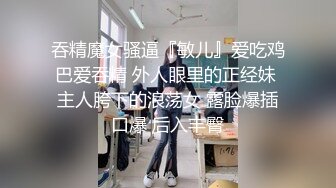 疑似某明星性爱视频泄露 蒙着眼睛吃鸡巴 床上被操翻