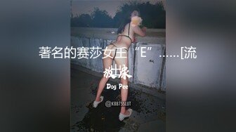 著名的赛莎女王“E”……[流出]