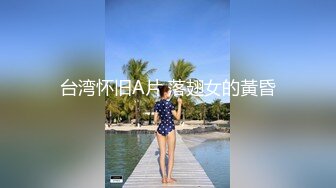 台湾怀旧A片 落翅女的黃昏