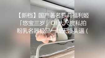 《最新吃瓜✅网红㊙️泄密》价值万元LPL前职业选手WE大舅子前妻【yuka金提莫】女团成员下海双电动自慰掰穴听扣水声母狗调教1