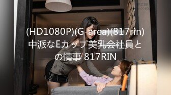 (HD1080P)(G-area)(817rin)中派なEカップ美乳会社員との情事 817RIN