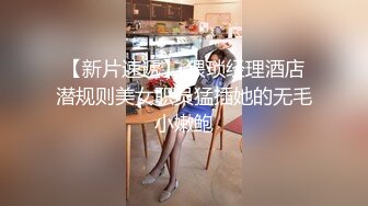 【新片速遞】 猥琐经理酒店潜规则美女职员猛插她的无毛小嫩鲍