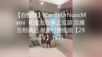 【自整理】ICanBeUrNuocMami  和室友在床上互舔 互摸 互相满足 最新付费视频【295V】 (17)